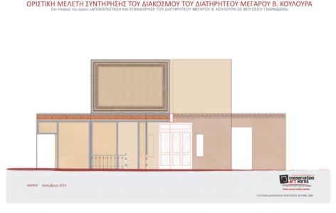 Οριστική μελέτη συντήρησης του διακόσμου του διατηρητέου Μεγάρου Β. Κουλούρα