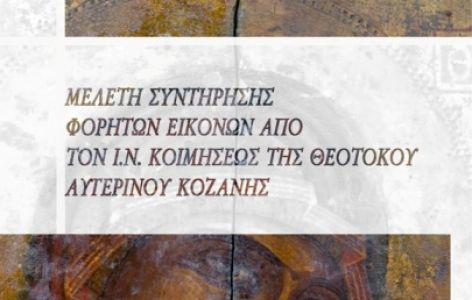 Μελέτη συντήρησης εικόνων Αυγερινού Κοζάνης